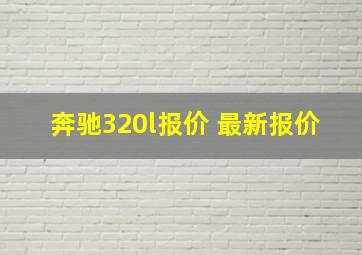 奔驰320l报价 最新报价